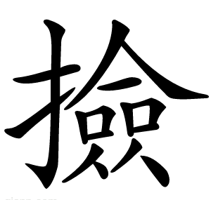 撿